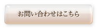 お問い合せはこちら