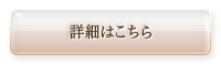 詳細はこちら