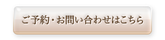 ご予約・お問い合わせはこちら